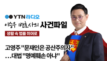 YTN라디오 - 고영주 "문재인은 공산주의자"…대법 "명예훼손 
