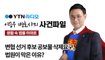 YTN라디오 - 변협 선거 후보 공보물 삭제요구, 법원이 막은 이유? [이승우, 박기태변호