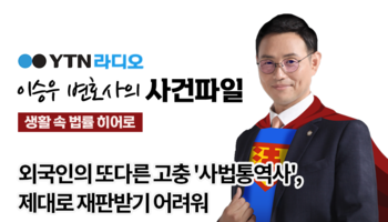 YTN라디오 - 외국인의 또다른 고충 '사법통역사', 제대로 재판받기 어려워 [이승우, 박