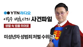 YTN라디오 -  미성년자 성범죄 처벌 수위는? [이승우, 우지원 변호사 인터뷰]