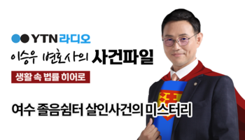 YTN라디오 - 여수 졸음쉼터 살인사건의 미스터리 [이승우 변호사, 성지현 팀장 인터뷰]