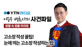 YTN라디오 - 고소장 작성 꿀팁! 눈에 띄는 고소장 작성하는 법! [이승우, 안지성변호사