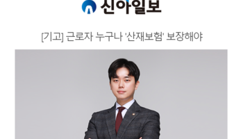 [기고] 근로자 누구나 '산재보험' 보장해야 [임대현변호사 인터뷰]
