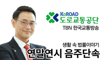 TBN라디오 ‘생활 속 법률이야기’ - 연말연시 음주단속 [이승우변호사]