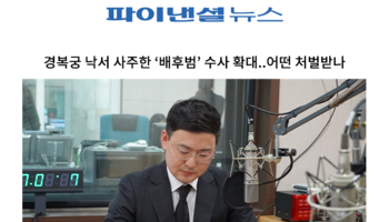 경복궁 낙서 사주한 ‘배후범’ 수사 확대..어떤 처벌받나 [안성훈 변호사 인터뷰]