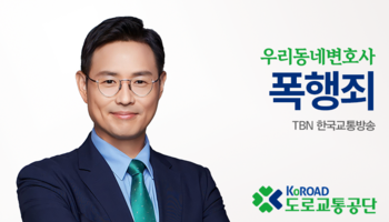 TBN 형법 - 폭행죄 [이승우변호사 인터뷰]
