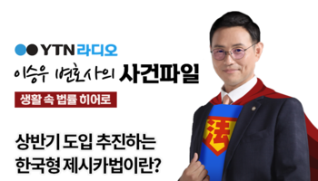 YTN라디오 - 상반기 도입 추진하는 한국형 제시카법이란? [이승우, 김미강변호사 인터뷰]