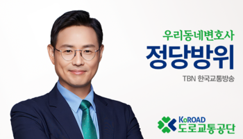 TBN라디오 ‘우리 동네 변호사’ - 정당방위 [이승우변호사]