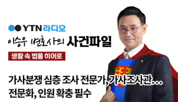 YTN라디오 - 가사분쟁 심층 조사 전문가, 가사조사관…전문화, 인원 확충 필수 [이승우,