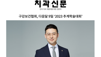 구강보건협회, 다음달 9일 ‘2023 추계학술대회’ [안성훈변호사 인터뷰]