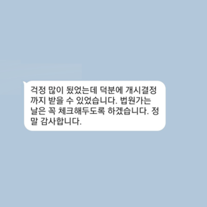 덕분에 개시결정 받았습니다.