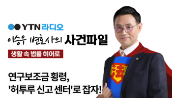 YTN라디오 - 연구보조금 횡령, '허투루 신고 센터'로 잡자! [이승우, 안성훈변호사 인