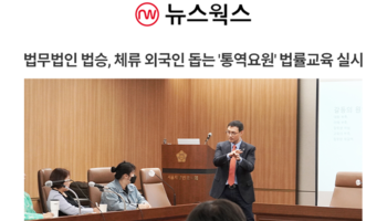 법무법인 법승, 체류 외국인 돕는 '통역요원' 법률교육 실시