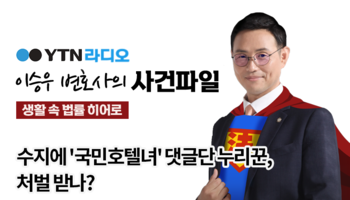 YTN라디오 - 수지에 '국민호텔녀' 댓글단 누리꾼, 처벌 받나? [이승우, 박다솜변호사 