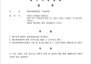 양육비와 생활비로 인한 채무로 인한 개인회생 