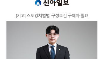 [기고] 스토킹처벌법, 구성요건 구체화 필요 [심가현변호사 인터뷰]