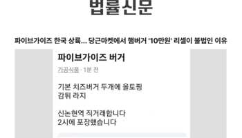 파이브가이즈 한국 상륙… 당근마켓에서 햄버거 '10만 원' 리셀이 불법인 이유 [이승우변호