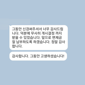 그동안 신경써주셔서 감사드립니다.