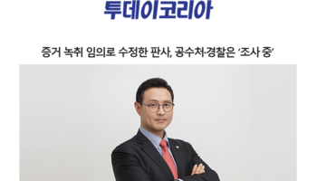 증거 녹취 임의로 수정한 판사, 공수처·경찰은 ‘조사 중’ [이승우변호사 인터뷰]