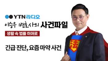 YTN라디오 - 긴급 진단, 요즘 마약 사건 [이승우, 안지성 변호사 인터뷰]