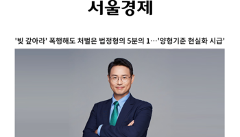 '빚 갚아라' 폭행해도 처벌은 법정형의 5분의 1…'양형기준 현실화 시급' [이승우 변호사