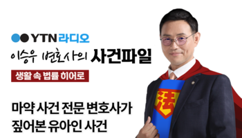 YTN라디오 -  마약 사건 전문 변호사가 짚어본 유아인 사건 [이승우, 배슬찬 변호사 인