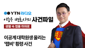 YTN라디오 - 이공계 대학원생 울리는 '랩비' 횡령 사건 [이승우, 오학준변호사 인터뷰]