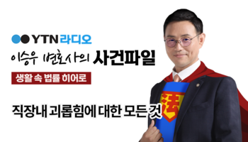 YTN라디오 - 직장내 괴롭힘에 대한 모든 것 [이승우, 안성훈 변호사 인터뷰]