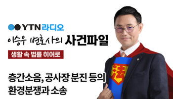 YTN라디오 - 층간소음, 공사장 분진 등의 환경분쟁과 소송 [이승우, 고경환 변호사 인터