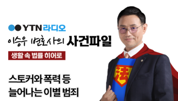 YTN라디오 -  스토커와 폭력 등 늘어나는 이별 범죄 [이승우, 서지수 변호사 인터뷰]