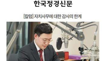 [칼럼] 자치사무에 대한 감사의 한계 [안성훈변호사 인터뷰]