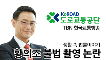 TBN라디오 ‘생활 속 법률이야기’ - 황의조 불법 촬영 논란 [이승우변호사]