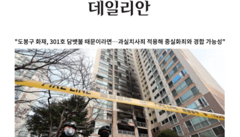 "도봉구 화재, 301호 담뱃불 때문이라면…과실치사죄 적용해 중실화죄와 경합 가능