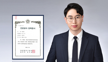 법무법인 법승 배슬찬 변호사, 형사법 전문분야 등록