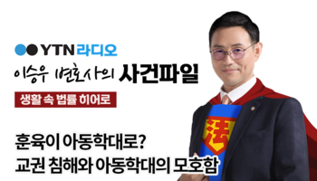 YTN라디오 - 훈육이 아동학대로? 교권 침해와 아동학대의 모호함 [박기태, 송지영변호사 