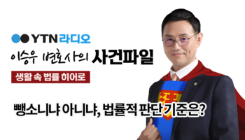 YTN라디오 - 뺑소니냐 아니냐, 법률적 판단 기준은? [이승우, 강수연변호사 인터뷰]