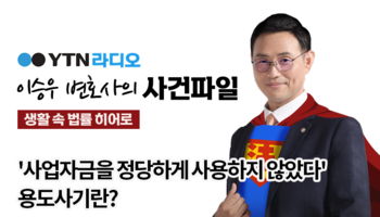 YTN라디오 - '사업자금을 정당하게 사용하지 않았다' 용도사기란? [이승우, 김나연 변호