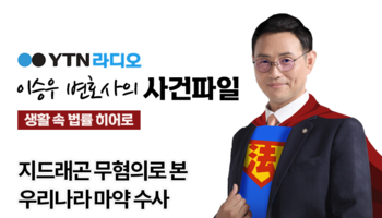 YTN라디오 -  지드래곤 무혐의로 본 우리나라 마약 수사 [이승우, 배슬찬 변호사 인터뷰