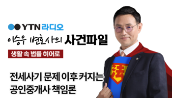 YTN라디오 - 전세사기 문제 이후 커지는 공인중개사 책임론 [이승우, 김예지변호사 인터뷰