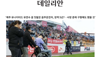 '제주 유나이티드 유연수 꿈 짓밟은 음주운전자, 징역 5년?…사망 준해 구형해도 됐을 것'