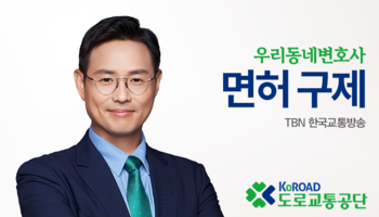 TBN 도로교통법 - 면허 구제 [이승우변호사 인터뷰]