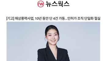 [기고] 해상풍력사업, 10년 동안 단 4건 가동…인허가 조직 단일화 절실 [정연재 변호사