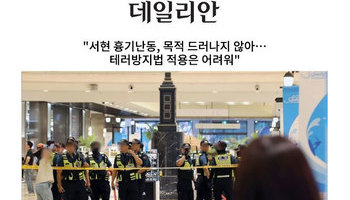 "서현 흉기난동, 목적 드러나지 않아…테러방지법 적용은 어려워" [안성훈