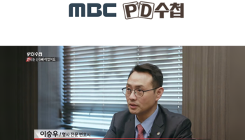 이승우변호사, MBC PC수첩 성매매 알선 관련 인터뷰