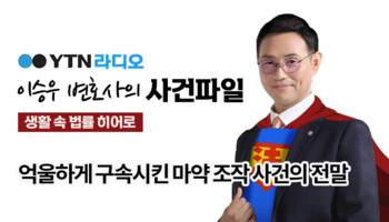 YTN라디오 - 억울하게 구속시킨 마약 조작 사건의 전말 [이승우, 안지성 변호사 인터뷰]