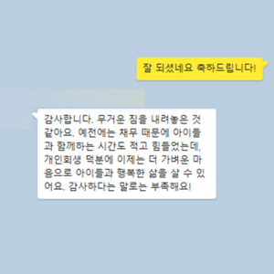 아이들과 행복한 삶을 살 수 있게 되었습니다.