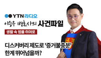 YTN라디오 - 디스커버리 제도로 '증거불충분' 한계 뛰어넘을까? [박기태, 한다은변호사 