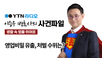 YTN라디오 - 영업비밀 유출, 처벌 수위는? [이승우, 박은국 변호사 인터뷰]