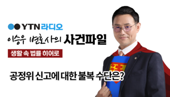 YTN라디오 - 공정위 신고에 대한 불복 수단은? [이승우, 이조양변호사 인터뷰]