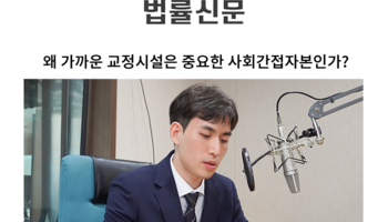 왜 가까운 교정시설은 중요한 사회간접자본인가? [김지수 변호사 칼럼]